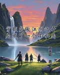 穿越笑傲江湖完美小说