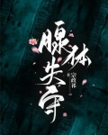 腺体失衡
