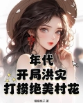 年代：开局洪灾，打捞绝美村花