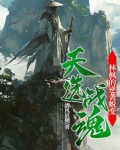 天选战魂：林枫的逆袭蜕变
