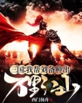 三国:我帮刘备种出万里江山