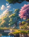 家族修仙：低调在云雾之下