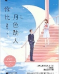 你比月色动人