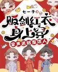 贩剑红衣身上穿，掌声送给整活人