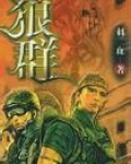 狼群