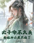 太子命不久矣，卦妃神力藏不住了