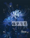 蝶梦飞花