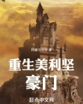 重生美利坚豪门