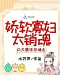 娇软寡妇太销魂，众夫集体扶墙走