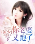 凉少，你老婆又跑了