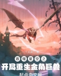 吞噬星空之开局重生金角巨兽