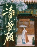 青萝顾