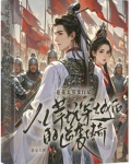 主和爹,好战妻,只想当咸鱼的他百度云
