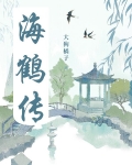 海鹤传
