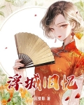 浮城旧忆