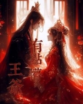 王爷有点懵