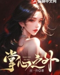 掌心之外百度云