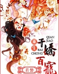 千娇百宠