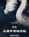 长生：从葫芦剑诀开始