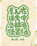 素人在选秀中总被迫修罗场