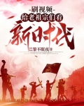 刷视频给老祖宗们看新时代