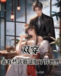 双穿，我有热武器征服了异世界