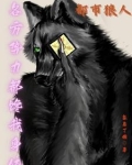 都市狼人：各方势力都馋我身体