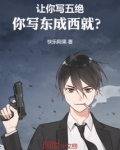 让你写五绝,你写东成西就? 快乐阿果
