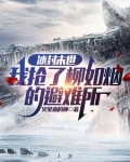 冰封末世：我抢了柳如烟的避难所