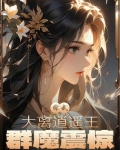 综武：大离逍遥王，群魔震惊