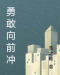 勇敢向前冲
