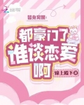替身觉醒:都豪门了,谁谈恋爱啊