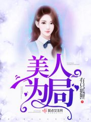 美人局讲的什么