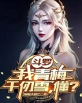 斗罗：我青梅千仞雪，懂？