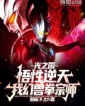 光之国：悟性逆天，我幻兽拳宗师