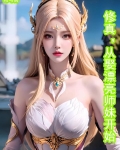 修真:从娶漂亮师妹开始司马易