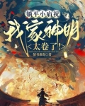 躺平小庙祝：我家神明太卷了！