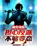 痛觉免疫，担心反派不够变态