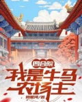 四合院：我是牛马农场主