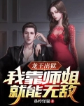 龙王出狱，我靠师姐就能无敌