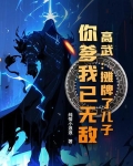 高武：摊牌了儿子，你爹我已无敌