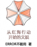 从红海行动开始的文娱