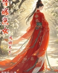 替嫁庶女凤倾天下