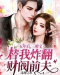 五年后携三萌宝归来