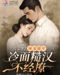 七零：辣妻随军，冷面糙汉不经撩