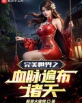 完美世界之血脉遍布诸天
