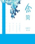 余简
