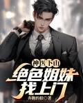 绝色医神 小说