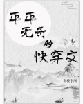 平平无奇的快穿文