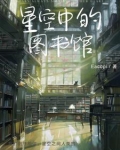 星空中的图书馆